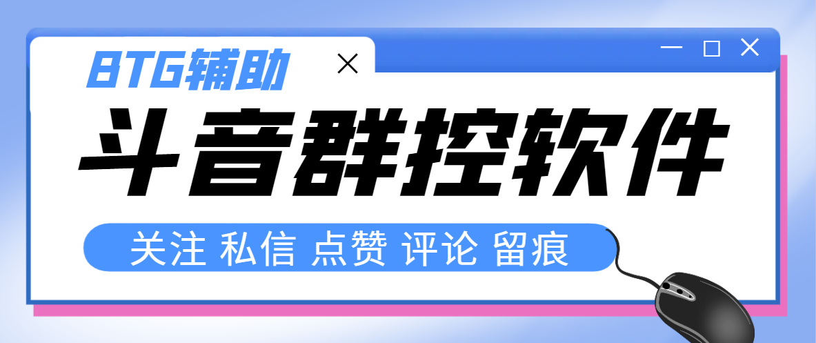 最新版斗音群控脚本，可以控制50台手机自动化操作【永久脚本+使用教程】|52搬砖-我爱搬砖网