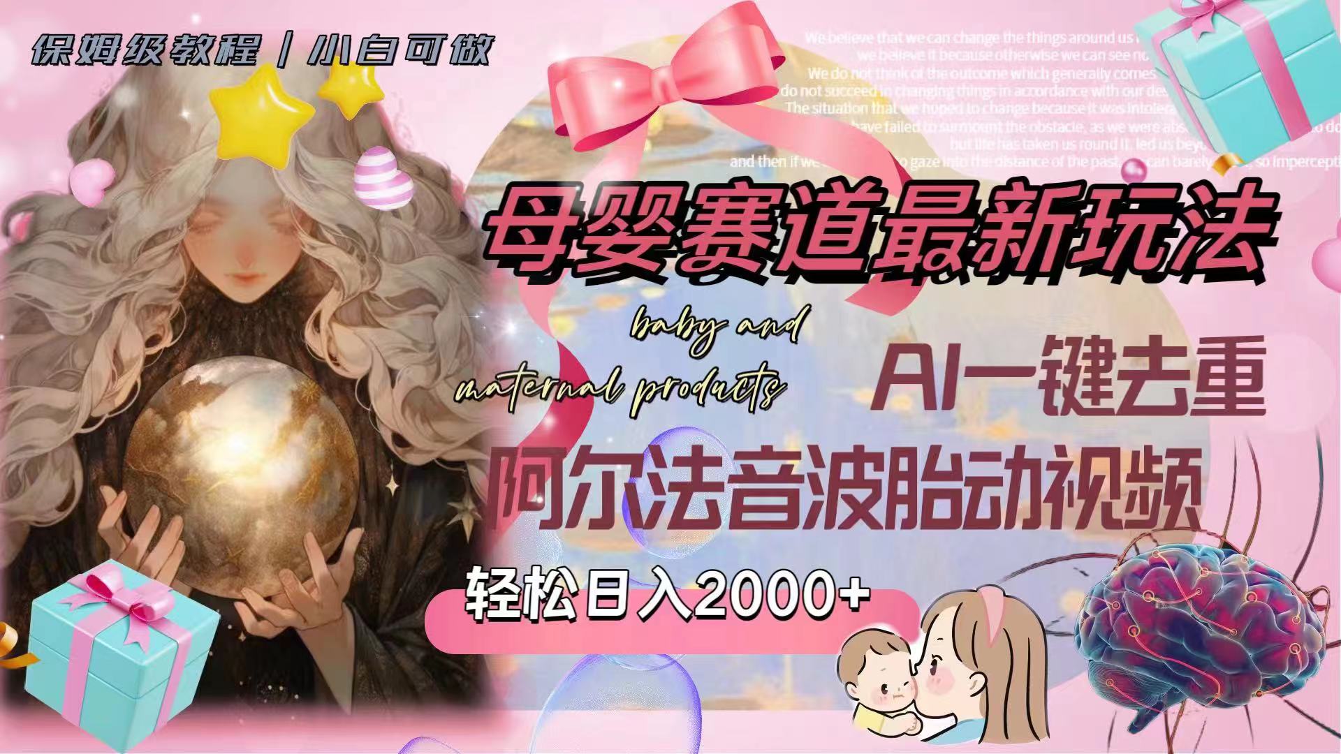 母婴赛道最新玩法，轻松日入2000+，AI一键去重阿尔法音波胎动视频|52搬砖-我爱搬砖网