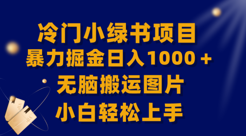 【全网首发】冷门小绿书暴力掘金日入1000+,无脑搬运图片小白轻松上手|52搬砖-我爱搬砖网