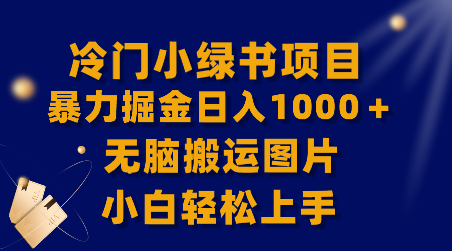 【全网首发】冷门小绿书暴力掘金日入1000＋，无脑搬运图片小白轻松上手|52搬砖-我爱搬砖网