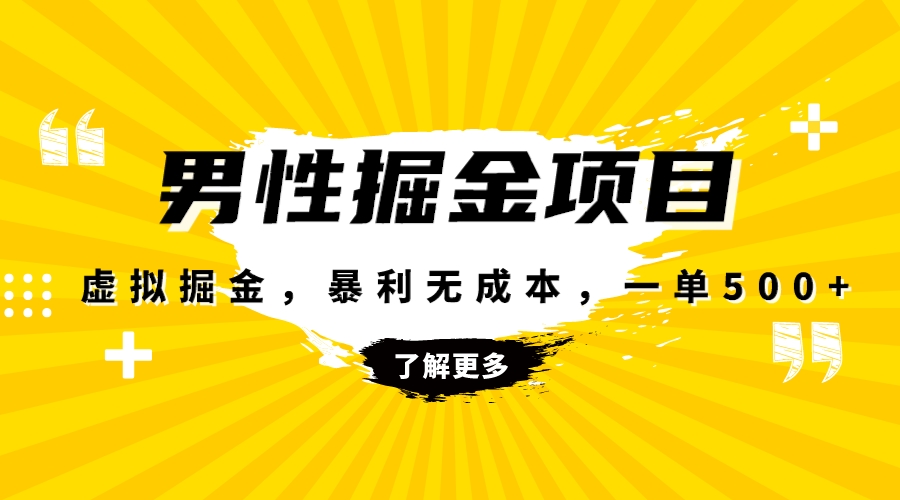 暴利虚拟掘金，男杏健康赛道，成本高客单，单月轻松破万|52搬砖-我爱搬砖网