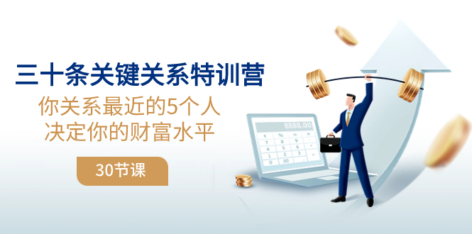 三十条关键关系特训营：你关系 最近的5个人决定你的财富水平|52搬砖-我爱搬砖网