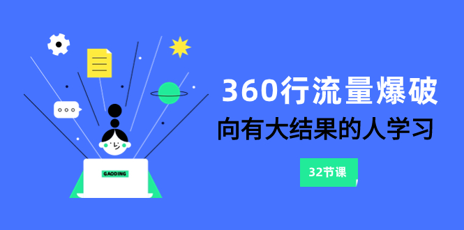 360行-流量爆破，向有大结果的人学习|52搬砖-我爱搬砖网