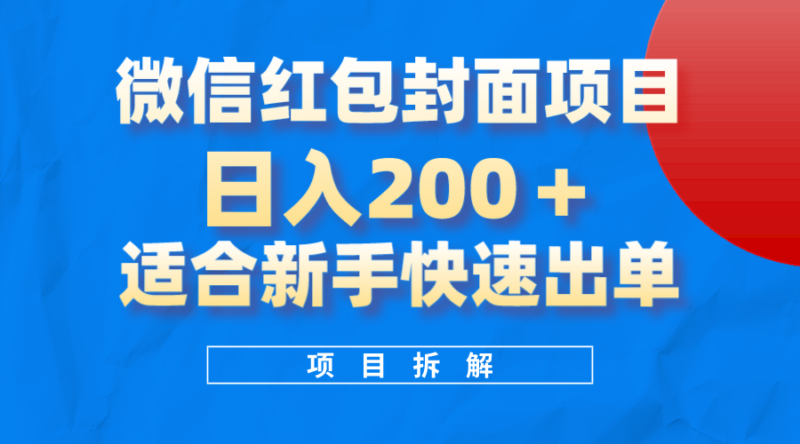 微信红包封面项目，风口项目日入 200+，适合新手操作。|52搬砖-我爱搬砖网