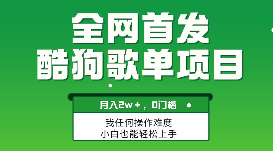 无脑操作简单复制，酷狗歌单项目，月入2W＋，可放大|52搬砖-我爱搬砖网