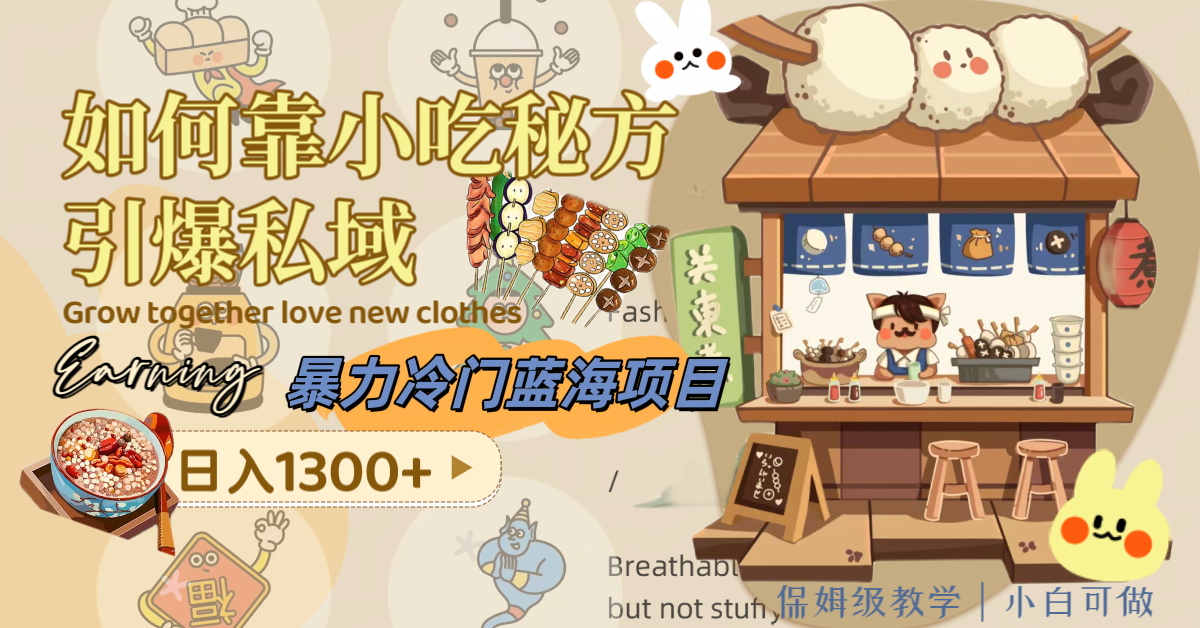 图片[2]|暴力冷门蓝海项目，如何靠小吃秘方引爆私域，日入1300+|52搬砖-我爱搬砖网