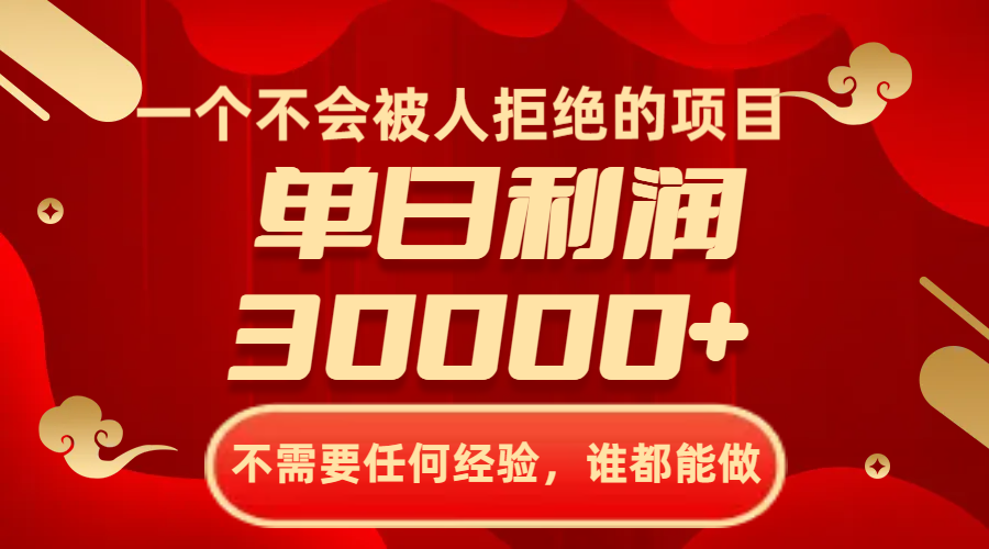 一个不会被人拒绝的项目，不需要任何经验，谁都能做，单日利润30000+|52搬砖-我爱搬砖网