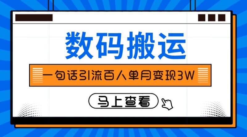 仅靠一句话引流百人变现3万？|52搬砖-我爱搬砖网