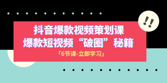 2023抖音爆款视频-策划课，爆款短视频“破 圈”秘籍|52搬砖-我爱搬砖网