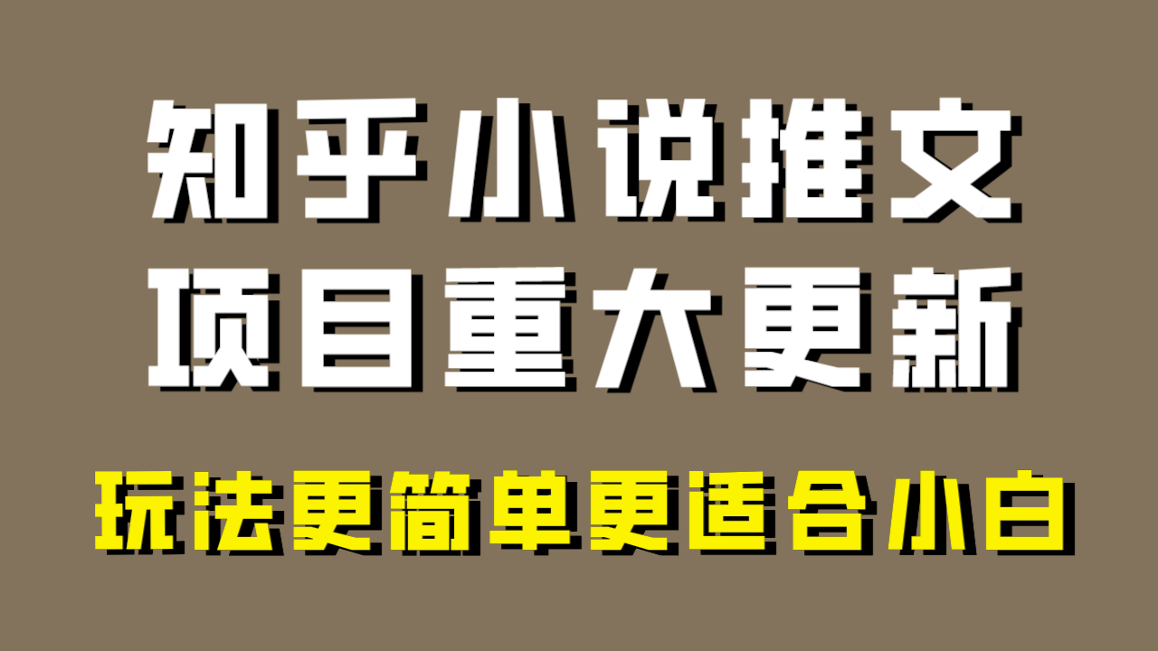 小说推文项目大更新，玩法更适合小白，更容易出单，年前没项目的可以操作！|52搬砖-我爱搬砖网