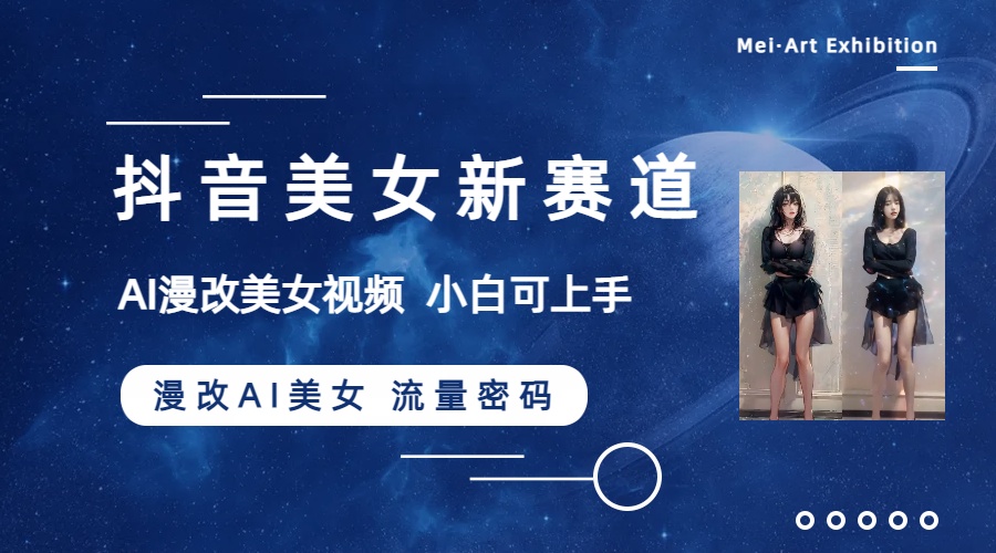 图片[2]|抖音美女新赛道-漫改AI美女流量密码，5分钟制作视频，新手一周涨万粉|52搬砖-我爱搬砖网