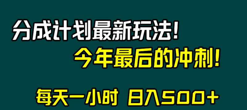 视频号分成计划最新玩法，日入500+，年末最后的冲刺|52搬砖-我爱搬砖网