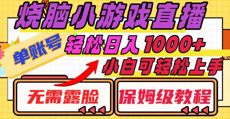 烧脑小游戏直播，单账号日入1000+，无需露脸 小白可轻松上手|52搬砖-我爱搬砖网