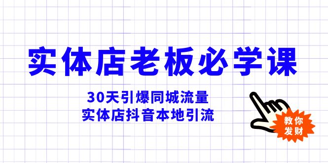 实体店-老板必学视频教程，30天引爆同城流量，实体店抖音本地引流|52搬砖-我爱搬砖网