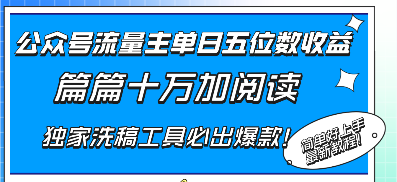 公众号流量主单日五位数收益，篇篇十万加阅读独家洗稿工具必出爆款！|52搬砖-我爱搬砖网