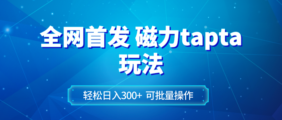 全网首发磁力toptop玩法 轻松日入300+|52搬砖-我爱搬砖网