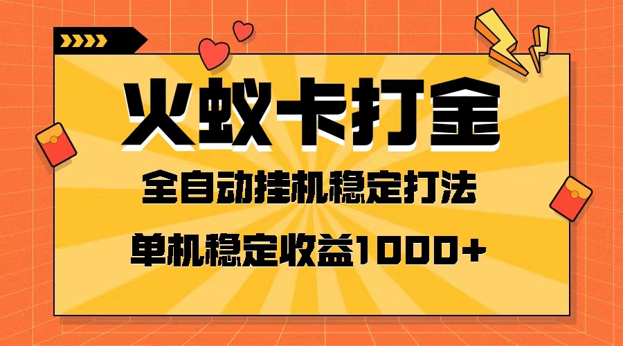 火蚁卡打金项目 火爆发车 全网首发 然后日收益一千+ 单机可开六个窗口|52搬砖-我爱搬砖网