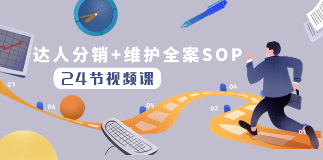 达人分销+维护全案SOP实操运营，快速做好达人分发和达人维护|52搬砖-我爱搬砖网