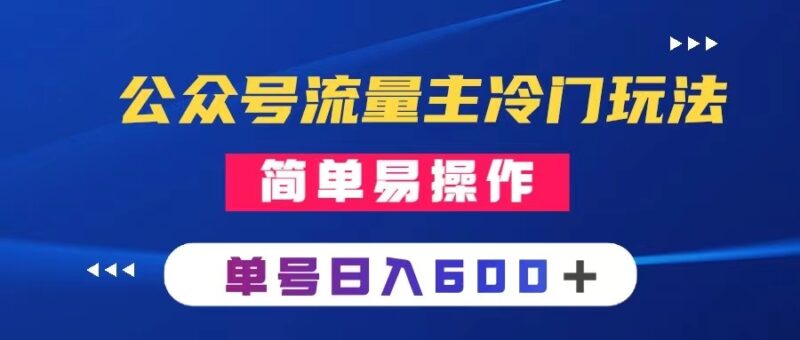 公众号流量主冷门玩法 ：写手机类文章，简单易操作 ，单号日入600＋|52搬砖-我爱搬砖网