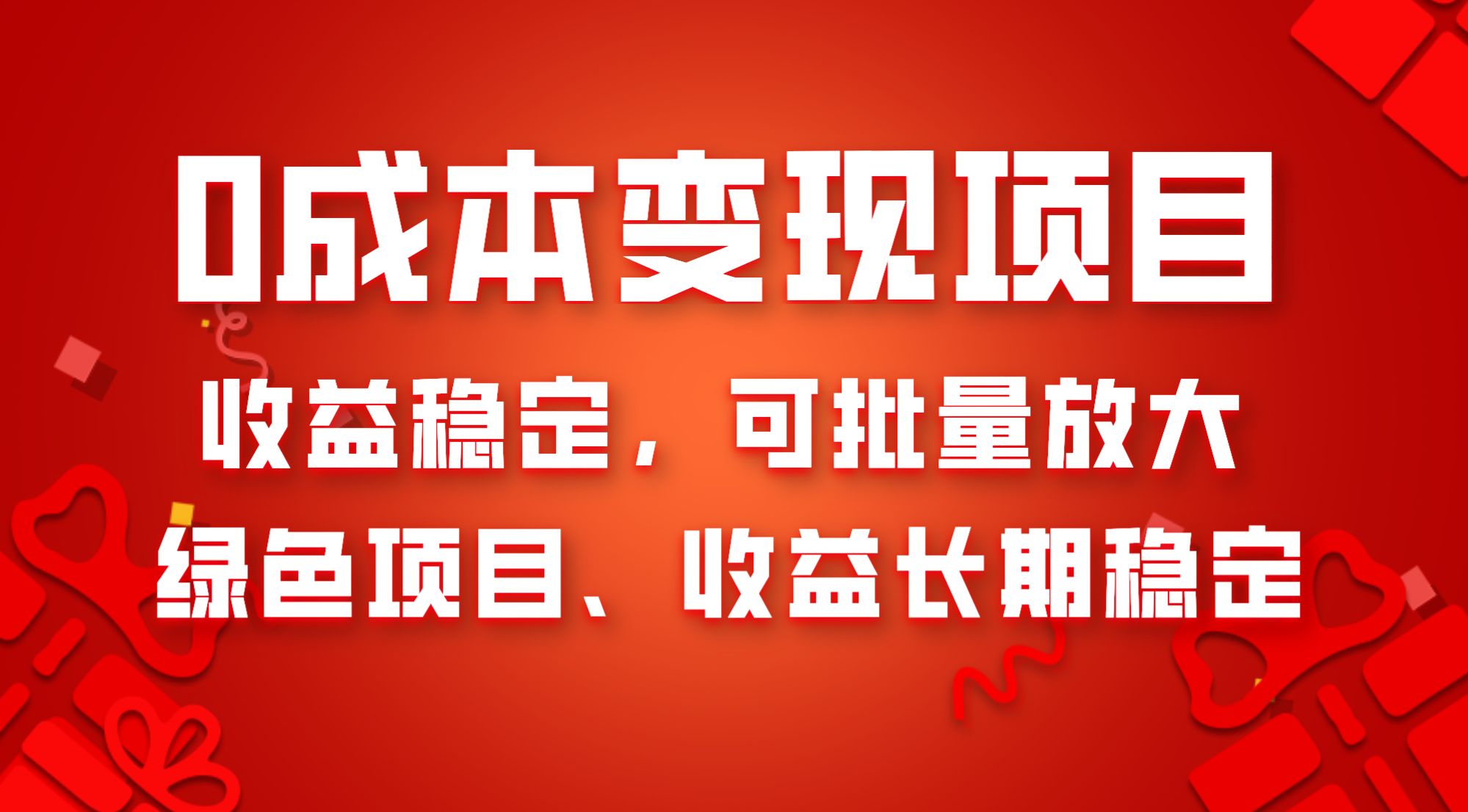 0成本项目变现，收益稳定可批量放大。纯绿色项目，收益长期稳定|52搬砖-我爱搬砖网