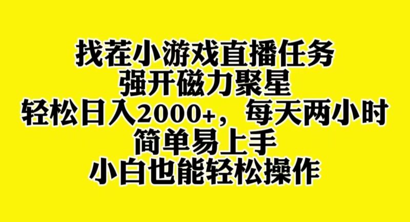 找茬小游戏直播,强开磁力聚星,轻松日入2000+,小白也能轻松上手|52搬砖-我爱搬砖网