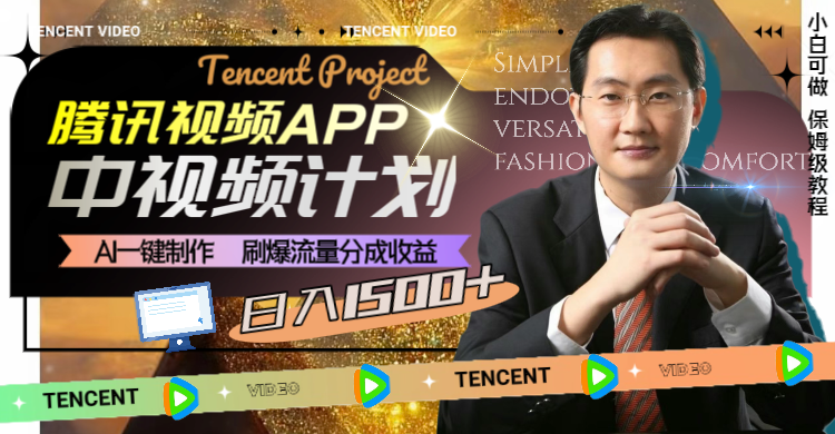 图片[2]|腾讯视频APP中视频计划，AI一键制作，刷爆流量分成收益，日入1500+|52搬砖-我爱搬砖网