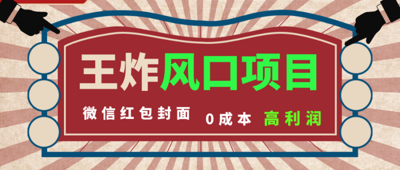 风口项目，0成本一键开店 微信红包封面 市场需求量巨大 看懂的引进提前布局|52搬砖-我爱搬砖网