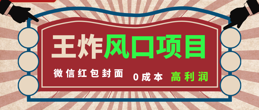 风口项目，0成本一键开店 微信红包封面 市场需求量巨大 看懂的引进提前布局|52搬砖-我爱搬砖网