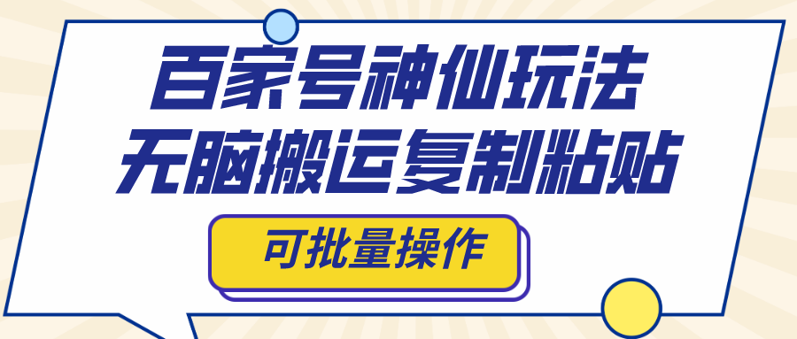 百家号神仙玩法，无脑搬运复制粘贴，可批量操作|52搬砖-我爱搬砖网