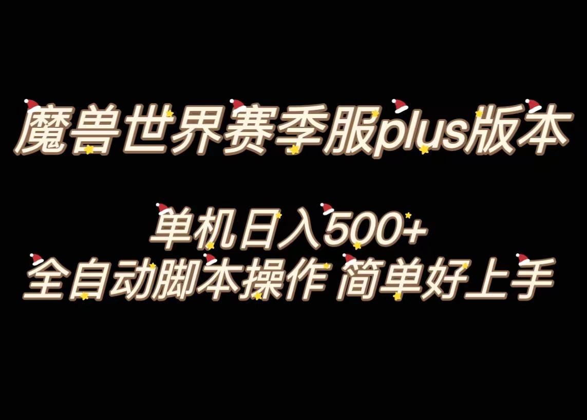 魔兽世界plus版本全自动打金搬砖，单机500+，操作简单好上手。|52搬砖-我爱搬砖网