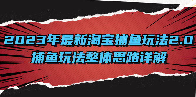 (8198期）2023年最新淘宝捕鱼玩法2.0，捕鱼玩法整体思路详解|52搬砖-我爱搬砖网