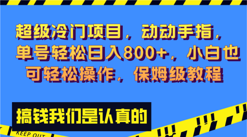 超级冷门项目,动动手指，单号轻松日入800+，小白也可轻松操作，保姆级教程|52搬砖-我爱搬砖网