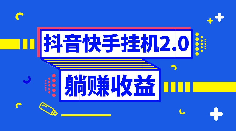 抖音挂机全自动薅羊毛，0投入0时间躺赚，单号一天5-500＋|52搬砖-我爱搬砖网