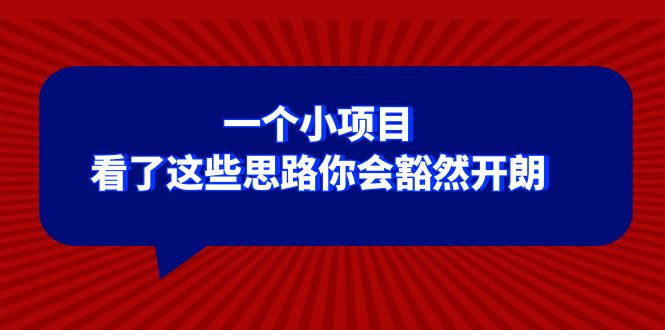 某公众号付费文章：一个小项目，看了这些思路你会豁然开朗|52搬砖-我爱搬砖网