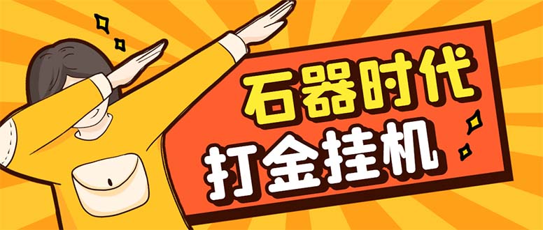 最新新石器时代游戏搬砖打金挂机项目，实测单窗口一天30-50【挂机脚本+…|52搬砖-我爱搬砖网