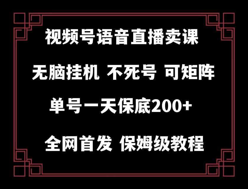 视频号纯无人挂机直播 手机就能做，轻松一天200+|52搬砖-我爱搬砖网