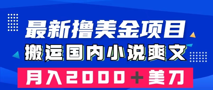 最新撸美金项目：搬运国内小说爽文，只需复制粘贴，月入2000＋美金|52搬砖-我爱搬砖网