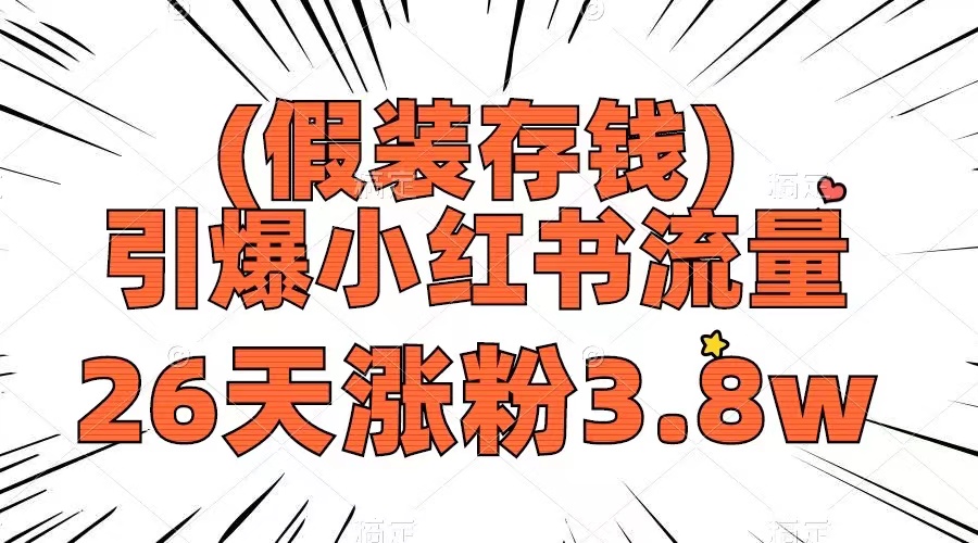 假装存钱，引爆小红书流量， 26天涨粉3.8w，作品制作简单，多种变现方式|52搬砖-我爱搬砖网