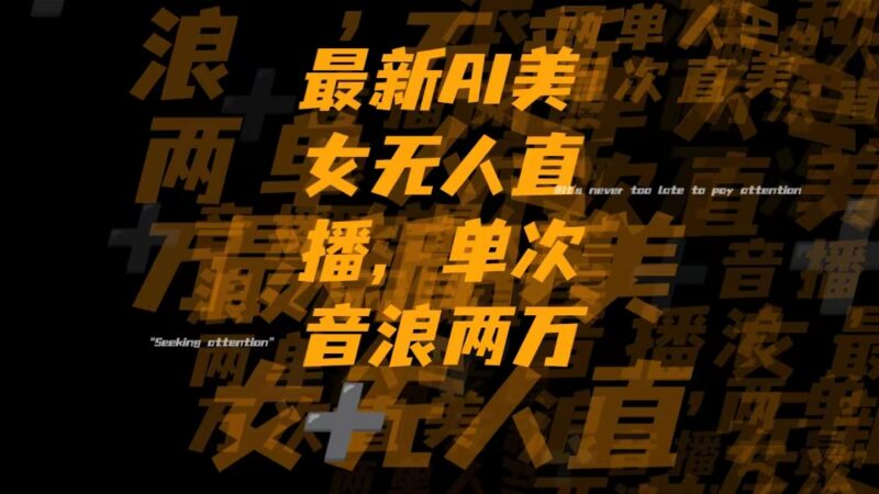 最新Ai美女无人直播,单次直播音浪两万+|52搬砖-我爱搬砖网
