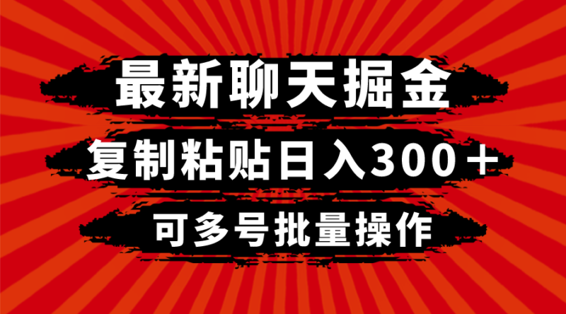 最新聊天掘金，复制粘贴日入300＋，可多号批量操作|52搬砖-我爱搬砖网