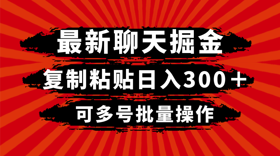 最新聊天掘金，复制粘贴日入300＋，可多号批量操作|52搬砖-我爱搬砖网