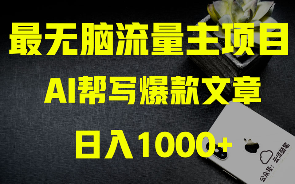 AI掘金公众号流量主 月入1万+项目实操大揭秘 全新教程助你零基础也能赚大钱|52搬砖-我爱搬砖网