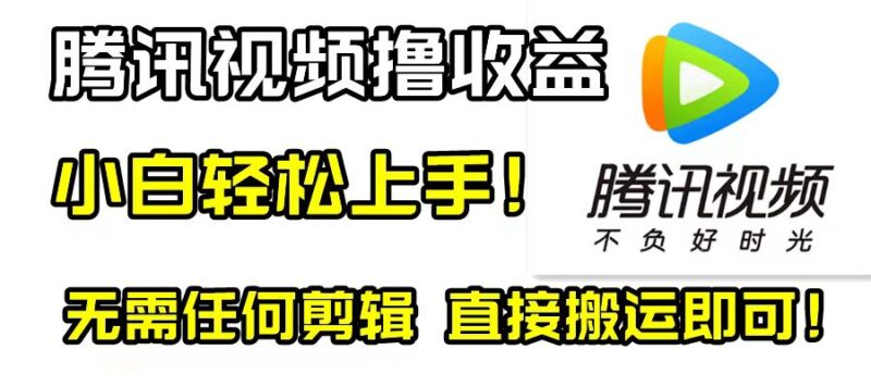 腾讯视频分成计划，每天无脑搬运，无需任何剪辑！|52搬砖-我爱搬砖网