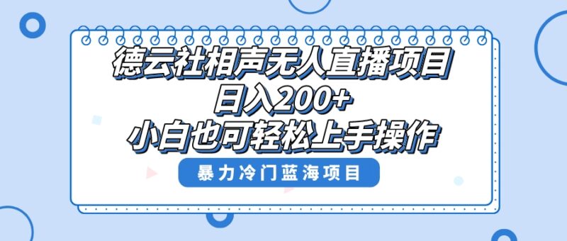 单号日入200+，超级风口项目，德云社相声无人直播，教你详细操作赚收益，|52搬砖-我爱搬砖网