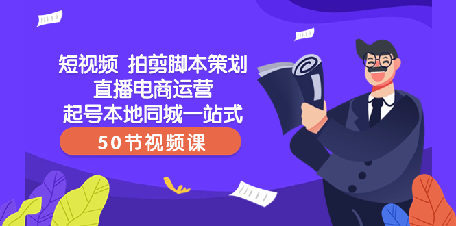 短视频 拍剪脚本策划直播电商运营起号本地同城一站式|52搬砖-我爱搬砖网