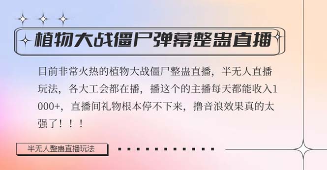 半无人直播弹幕整蛊玩法2.0，日入1000+植物大战僵尸弹幕整蛊，撸礼物音…|52搬砖-我爱搬砖网