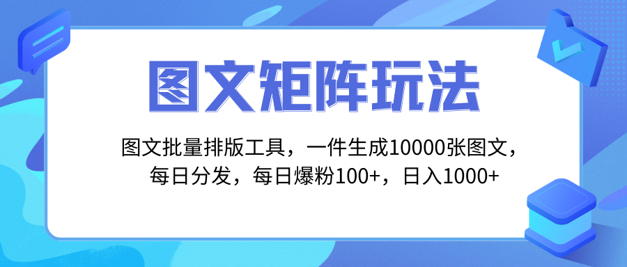图文批量排版工具，矩阵玩法，一键生成10000张图，每日分发多个账号，每…|52搬砖-我爱搬砖网