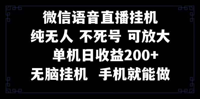 视频号纯无人挂机直播 手机就能做，一天200+|52搬砖-我爱搬砖网