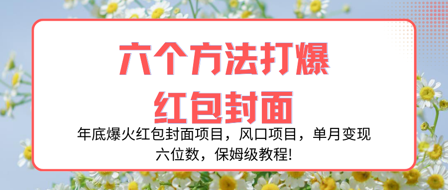 年底爆火红包封面项目，风口项目，单月变现六位数，保姆级教程!|52搬砖-我爱搬砖网