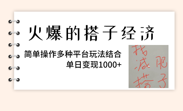 火爆的搭子经济，简单操作多种平台玩法结合，单日变现1000+|52搬砖-我爱搬砖网